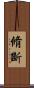 脩斷 Scroll