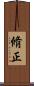 脩正 Scroll