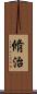 脩治 Scroll