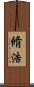 脩浩 Scroll