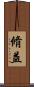 脩益 Scroll