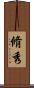 脩秀 Scroll