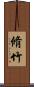 脩竹 Scroll