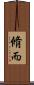 脩而 Scroll