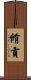 脩貢 Scroll