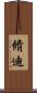 脩迪 Scroll