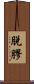 脫膠 Scroll