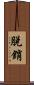 脫銷 Scroll