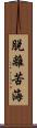 脫離苦海 Scroll