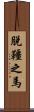 脫韁之馬 Scroll