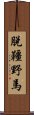 脫韁野馬 Scroll
