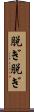 脱ぎ脱ぎ Scroll