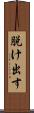 脱け出す Scroll