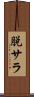 脱サラ Scroll