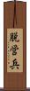 脱営兵 Scroll