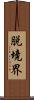 脱境界 Scroll