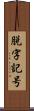 脱字記号 Scroll