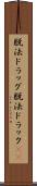 脱法ドラッグ Scroll