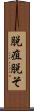脱疽 Scroll