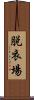 脱衣場 Scroll