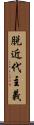 脱近代主義 Scroll