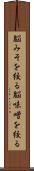 脳みそを絞る Scroll