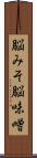 脳みそ Scroll