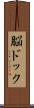 脳ドック Scroll