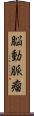 脳動脈瘤 Scroll