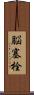 脳塞栓 Scroll