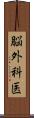 脳外科医 Scroll