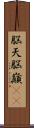 脳天 Scroll