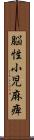 脳性小児麻痺 Scroll