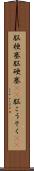 脳梗塞 Scroll