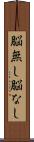 脳無し Scroll