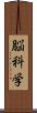 脳科学 Scroll