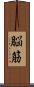 脳筋 Scroll