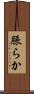 脹らか Scroll