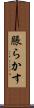 脹らかす Scroll