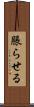 脹らせる Scroll