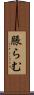 脹らむ Scroll