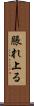 脹れ上る Scroll