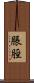 脹脛 Scroll