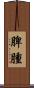 脾腫 Scroll