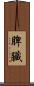 脾臟 Scroll
