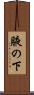 腋の下 Scroll
