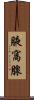 腋窩腺 Scroll