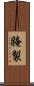 腌製 Scroll