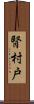 腎 Scroll