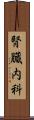 腎臓内科 Scroll